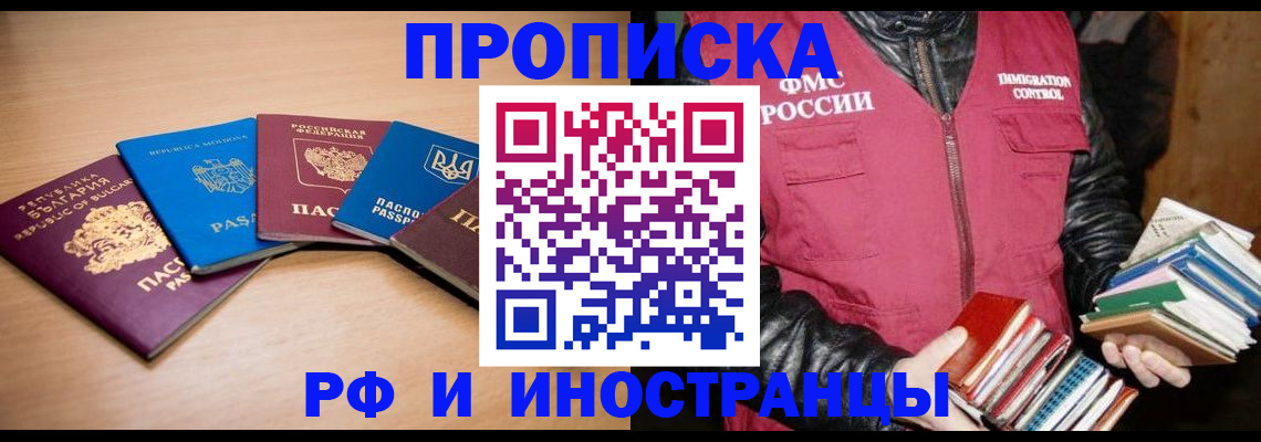 купить прописку в Алейске
